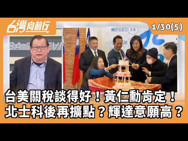 台美關稅談得好！黃仁勳肯定！  北士科後再擴點？輝達意願高？ 2026.01.30【台灣向前行 Part5】