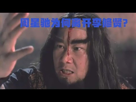 周星驰离开李修贤，全是向华强的“阴谋”？星爷：看见圈套就跳！