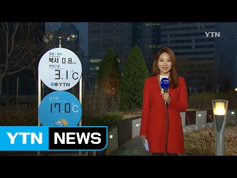 [날씨] 오늘 어제보다 더 따뜻...큰 일교차 주의 / YTN