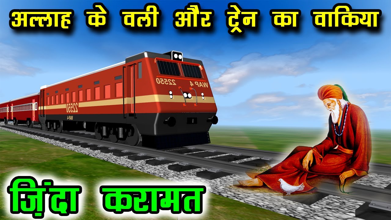 allah ke wali ki karamat aur train ka waqia अललह क वल क करमत