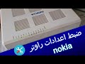 How To Configure The Settings Of A Nokia Fiber Optic Router 