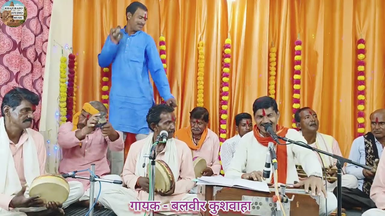 कछियाई ख्याल । धर्म नीति पर चले रीत की बात कहें जो सही सही । बलवीर कुशवाहा । बुन्देली कछियाई ख़्याल 