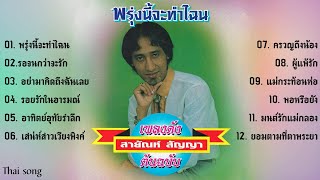 เพลงดังต้นฉบับ สายัณห์ สัญญา - พรุ่งนี้จะทำไฉน