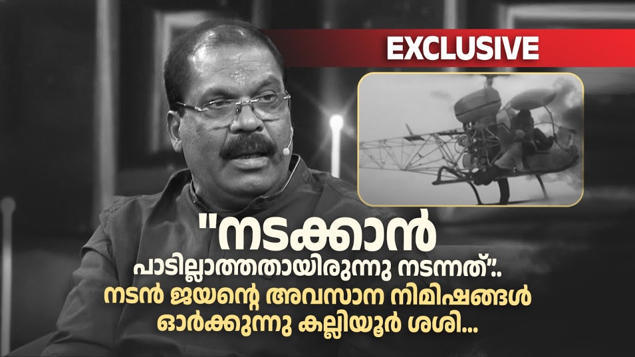 നടൻ ജയന്‍റെ അവസാന നിമിഷങ്ങൾ ഓർക്കുന്നു കല്ലിയൂർ ശശി... |ORMAYILENNUM 