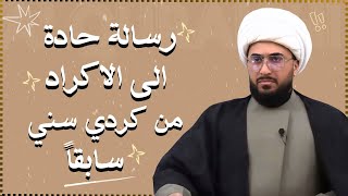 Download Lagu رسالة حادة إلى الأكراد من سني كردي سابقا لاديني حاليا | يتكلم عن جرائم الجولاني واتباعه في الكورد MP3