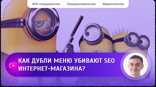 картинка: Частая причина плохих позиций интернет магазина по  SEO на примере Битрикс Аспро Макс