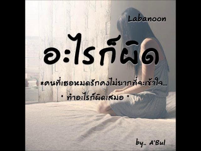 อะไรก็ผิด - ลาบานูน