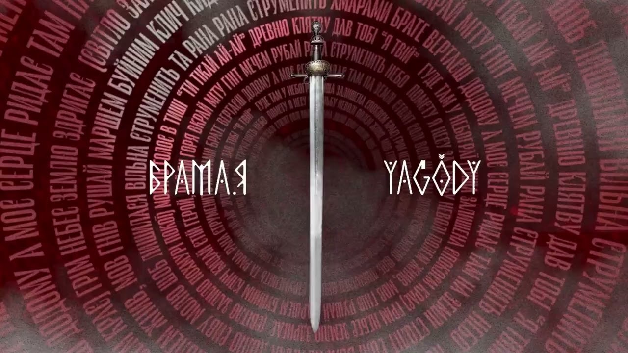 YAGODY - БрамаЯ | Нацвідбір-2025 Vibdir 2025