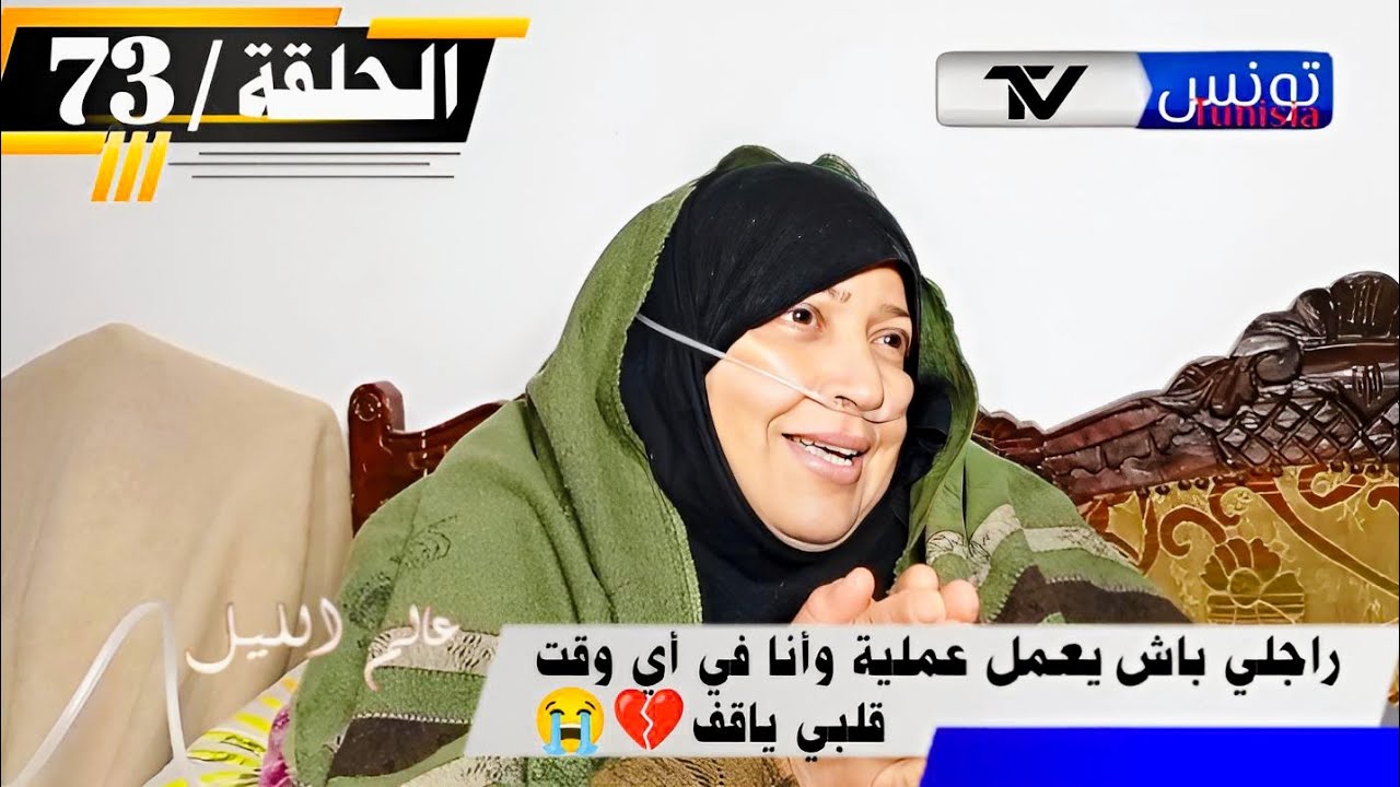 برنامج عالم الليل الحلقة 73 | راجلي باش يعمل عملية و أنا عايشة بنصف قلب و المكينة مح،روقة في صدري💔