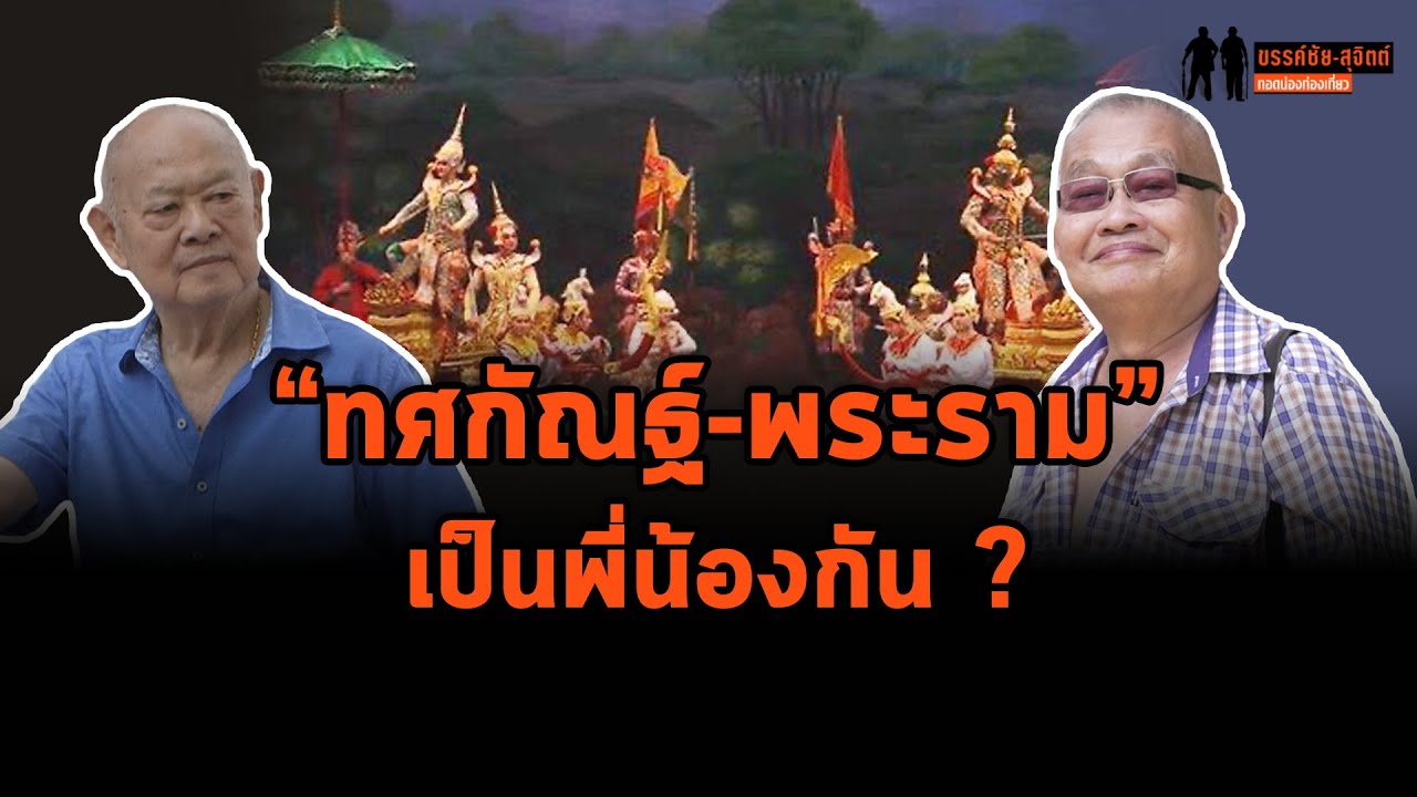 ขรรค์ชัย-สุจิตต์ ทอดน่องท่องเที่ยว : มองมุมใหม่ 