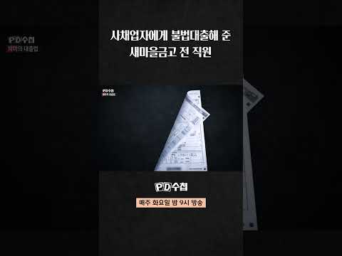[PD수첩] 사채업자에게 불법대출해 준 <strong>새마을금고</strong> 전 직원