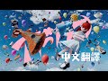 YOASOBI「アドレナ」中文字幕翻譯
