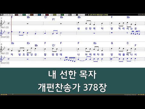 [은성 반주기] 내선한목자 - 개편찬송가378장