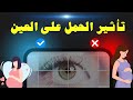 تأثير الحمل على العين مفاجآت لا تعرفها كل أم حامل