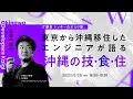 IT番長 トッキーのぶらり旅。東京から沖縄移住したエンジニアが語る「沖縄の技・食・住」 【Okinawa Developers Kaigi】