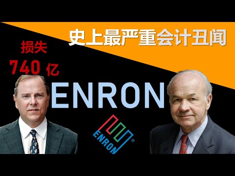 史上最严重的会计丑闻 || Enron 安然事件 - YouTube