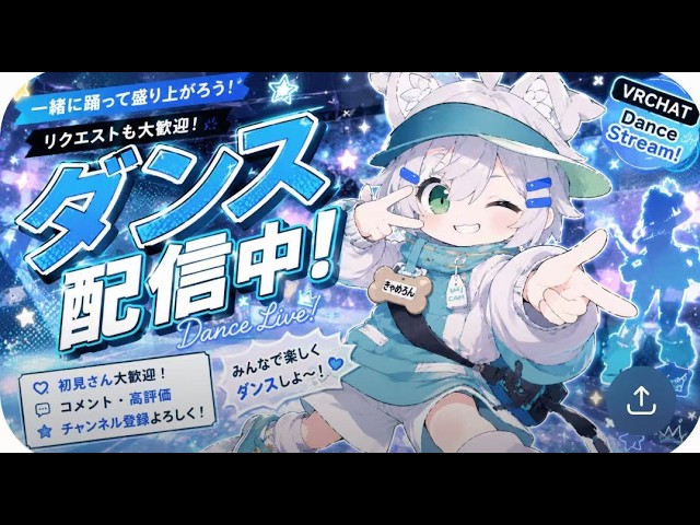 【vrchat】初見さんいらっしゃい!!人気者目指して深夜にきゃきゃのダンス配信!!