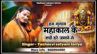 हम गुलाम महाकाल के | Yashasvi Satyam Toriya | Hum Gulam Mahakal Ke | Mahakal Bhajan 2026