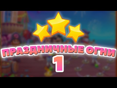 Праздничные Огни 1 уровень [Сокровища Пиратов бонусный мир] - Holiday Fireworks Level 1