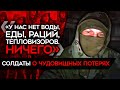 &quot;Скоро гибнуть начнем с голоду и холоду”. Российские солдаты бьют тревогу