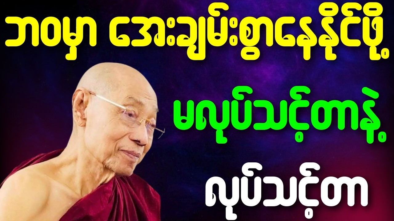 ပါချုပ်ဆရာတော် တရားတော်များ ဘဝမှာ ​အေးချမ်းစွာနေနိုင်ဖို့ မလုပ်သင့်တာနဲ့လုပ်သင့်တာ တရားတော်