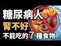糖尿病人腎不好不能吃的7種食物，想保腎？骨頭湯竟然是腎臟殺手？香蕉、菠菜，竟然是腎病地雷？很多人天天喝，卻最傷腎的湯，從腎絲球過濾率談糖尿病患者的飲食限制，飲食管理 | 健康Wise #科普 #分享