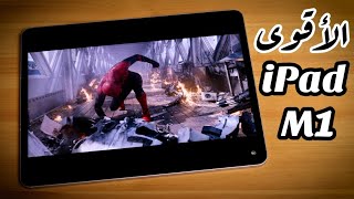 iPad Pro M1 بشاشة جديدة