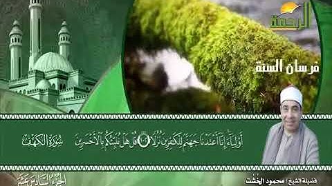 سورة الكهف للشيخ محمود الخشت الجزء السادس عشر