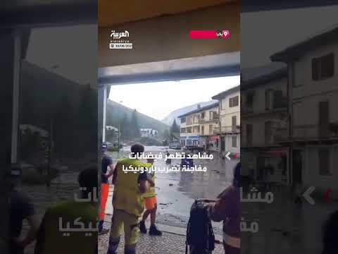 فيضانات كارثية في باردونيكيا: نهر فريجوس يغرق المدينة