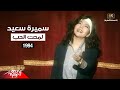 Samira Said Lamahet El Hobb Music Video 1994 سميرة سعيد لمحت الحب فيديو كليب 