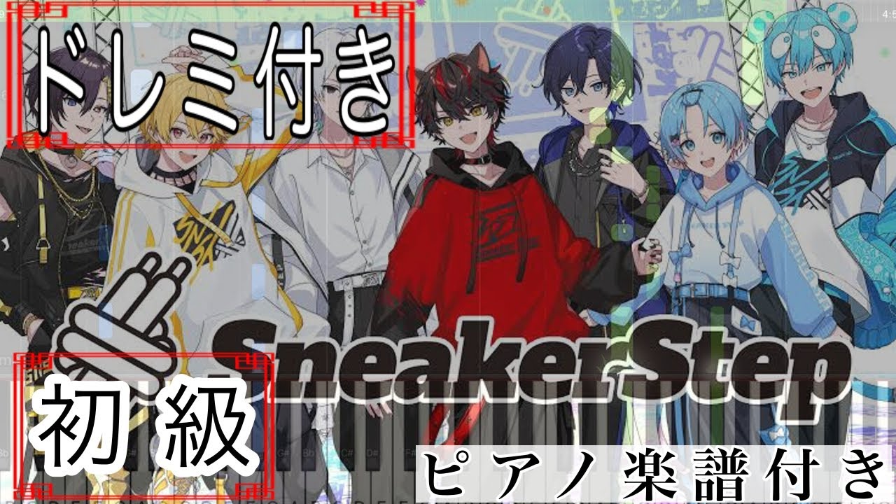 初級】SneakerStep/すにすて-SneakerStep Prod.STPR MUSIC【ピアノ楽譜