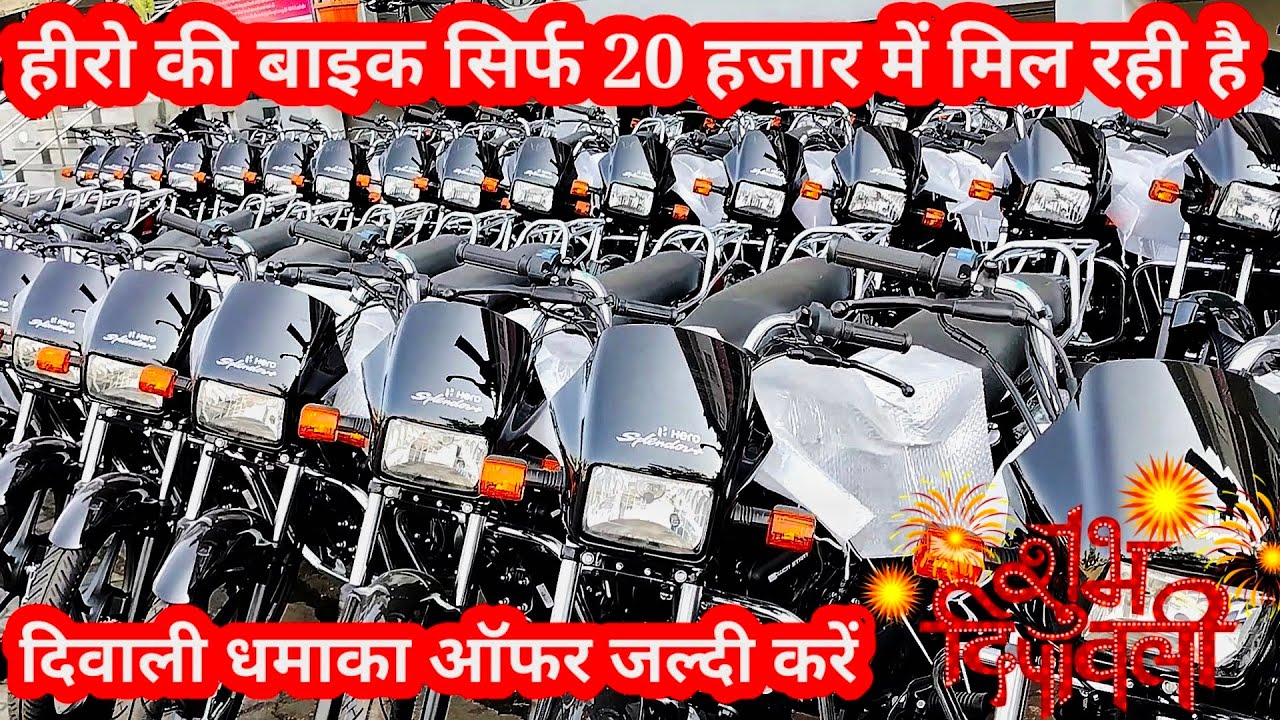 सिर्फ 20 हजार में splendor plus offer price 🪔 diwali offer bike 2023