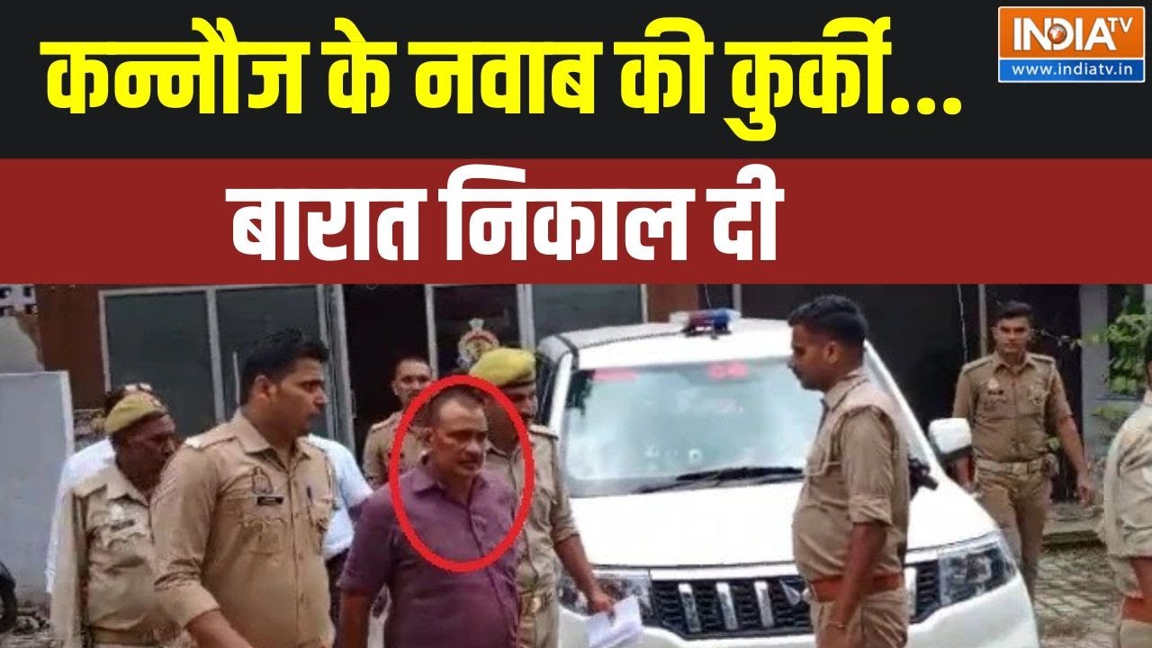 Dharmyudh: कन्नौज के नवाब की कुर्की..बारात निकाल दी | Rape Case | kannauj | Nawab Singh Yadav