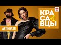 Artik & Asti о любви, новых треках и черном поясе по каратэ | Красавцы Love Radio