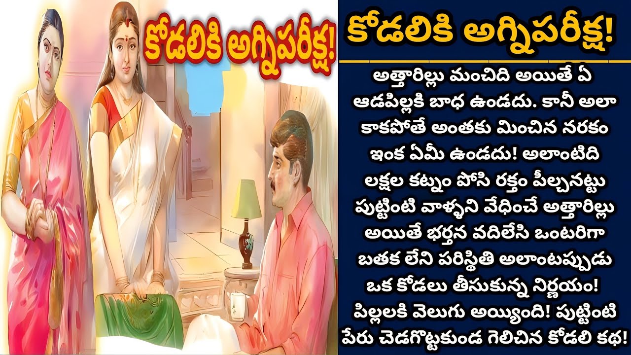 కోడలికి అగ్నిపరీక్ష! | Telugu audio stories | తెలుగు కథలు | Ep 495