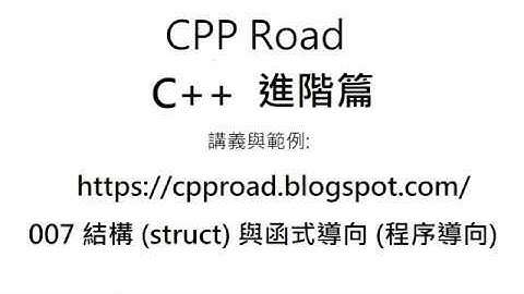 用結構型別宣告指標與參考 - 007 結構 (struct) 與函式導向 (程序導向) 影片2 : C++ 教學 進階