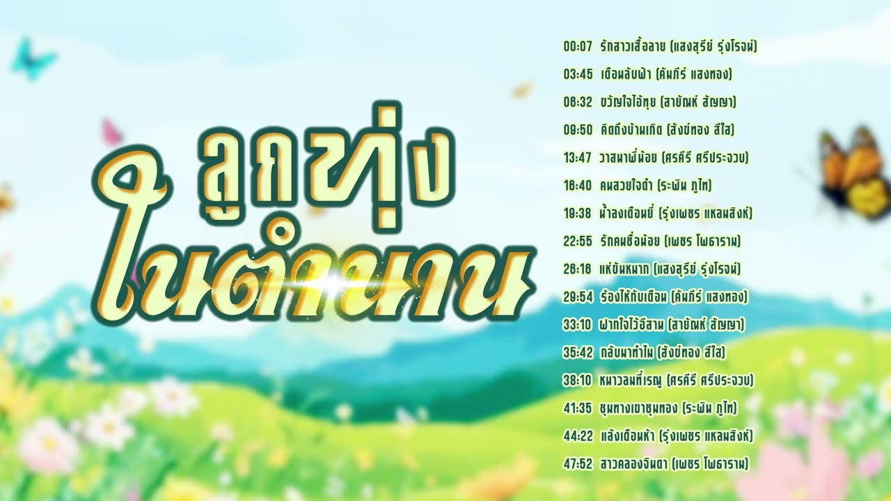รวมเพลงฮิตลูกทุ่งในตำนาน l ลูกทุ่งใหม่มาแรง l ใหม่ล่าสุด20206