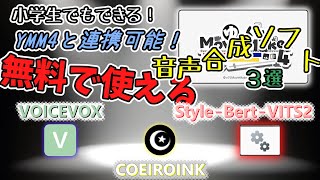 【YMM4】小学生でもできる!YMM4と連携可能!無料で使える音声合成ソフト3選