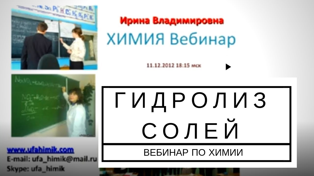 ⁣ГИДРОЛИЗ СОЛЕЙ ЕГЭ Задание 23 ХИМИЯ 2019 Запись вебинара 11 декабря 2012 ОГЭ Сайт УфаХимик