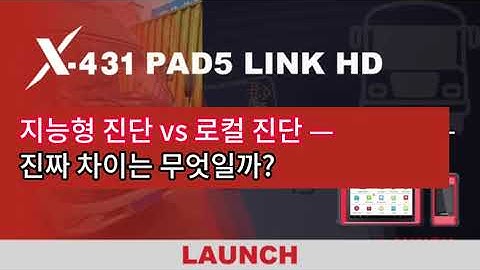 X-431 PAD5 LINK HD | 지능형 진단 VS. 로컬 진단 | LAUNCH