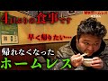 池袋でホームレスをされているコウさん(38)が4日前にホームレスになった理由を伺いました【東京ホームレス  コウさん】