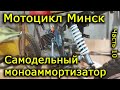 Мотоцикл Минск. Часть 10. Самодельный моноаммортизатор.