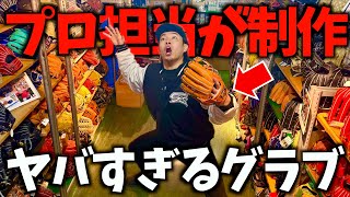 ゼットのプロ担当が制作したグラブがヤバすぎた...。