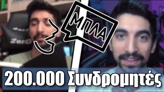 200.000 Συνδρομητές  ΜΠΛΑ