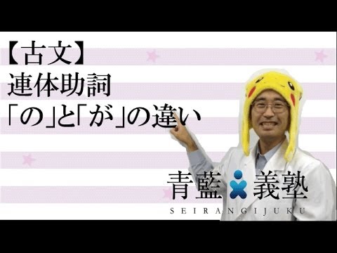 古文 連体助詞 の と が の違い Youtube