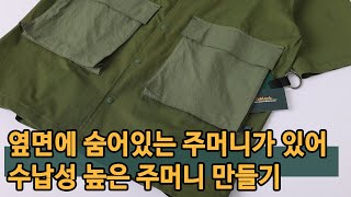 [반팔셔츠] 물건과 손을 편하게 넣을 수 있는 옆쪽에 숨어있는 주머니 만들기