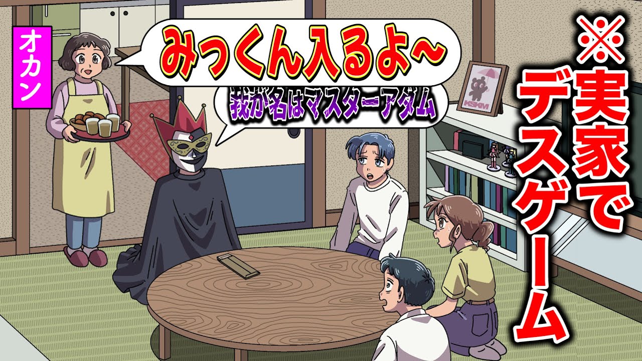 実家でデスゲームするやつ【アニメ】【コント】