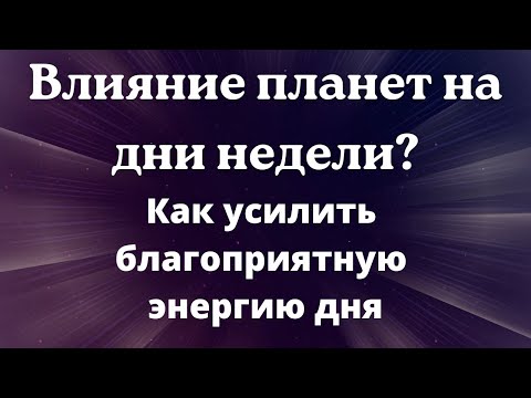 Влияние планет на дни недели. Что важно делать в определенный день недели, а что делать нельзя