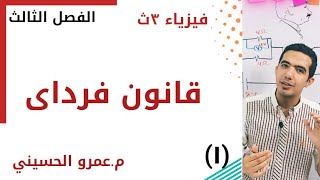 قانون فرداي (١)  - فيزياء ٣ث  - م. عمرو الحسيني
