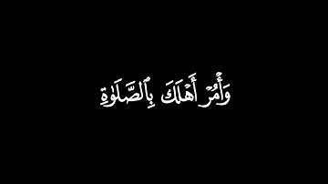 وَأْمُرْ أَهْلَكَ بِالصَّلَاةِ وَاصْطَبِرْ عَلَيْهَا┃كرومات قرآن┃القارئ : أحمد بن طالب
